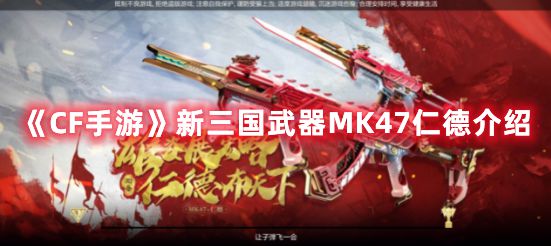 《CF手游》新三国武器MK47仁德介绍