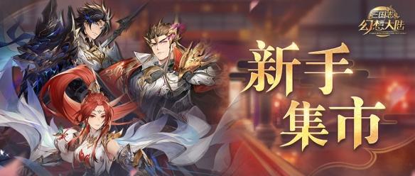 《三国志幻想大陆》新手集市活动介绍