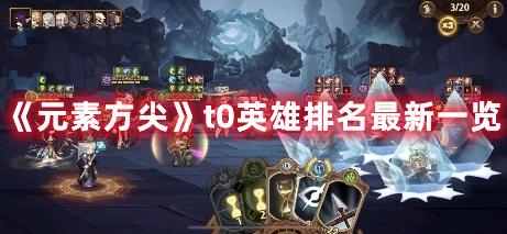 《元素方尖》t0英雄排名最新一览