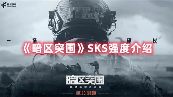 《暗区突围》SKS强度介绍