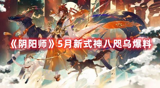 《阴阳师》5月新式神八咫乌爆料