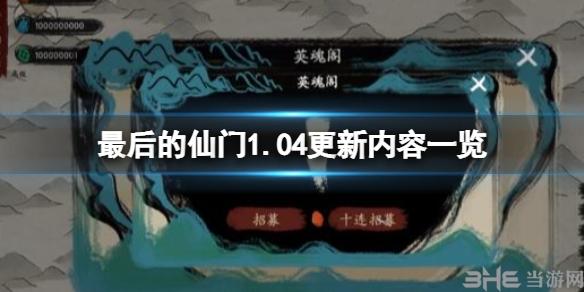 最后的仙门1.04版本更新了什么