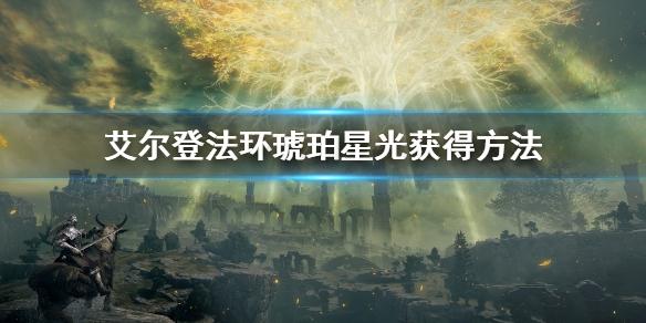 艾尔登法环琥珀星光获得方法截图2