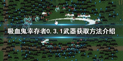 吸血鬼幸存者0.3.1武器如何获得 武器获取方法介绍1