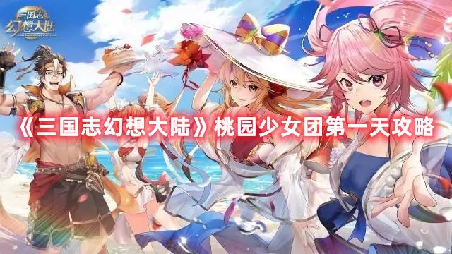 《三国志幻想大陆》桃园少女团第一天攻略