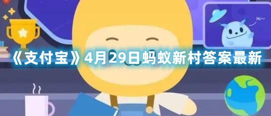 《支付宝》4月29日蚂蚁新村答案最新