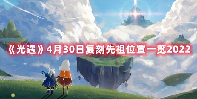 《光遇》4月30日复刻先祖位置一览2022