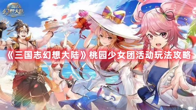 《三国志幻想大陆》桃园少女团活动玩法攻略