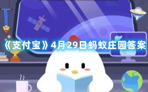 《支付宝》4月29日蚂蚁庄园答案