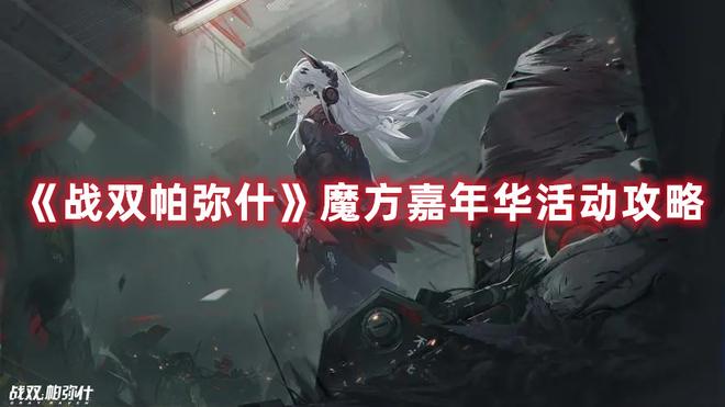 《战双帕弥什》魔方嘉年华活动攻略