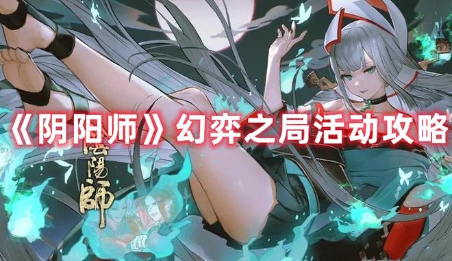 《阴阳师》幻弈之局活动攻略