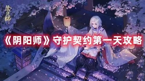 《阴阳师》守护契约第一天攻略