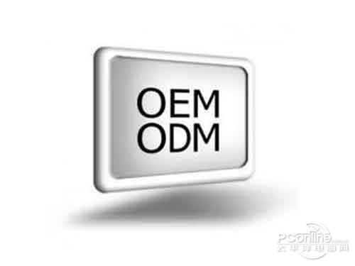 OEM和ODM的区别