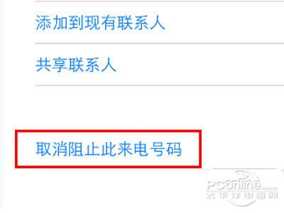 最后一步选择取消阻止此来电号码就可以了