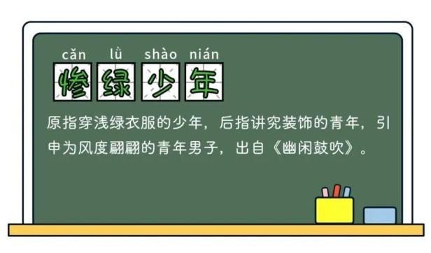 惨绿少年什么意思？盘点惨绿少年的出处