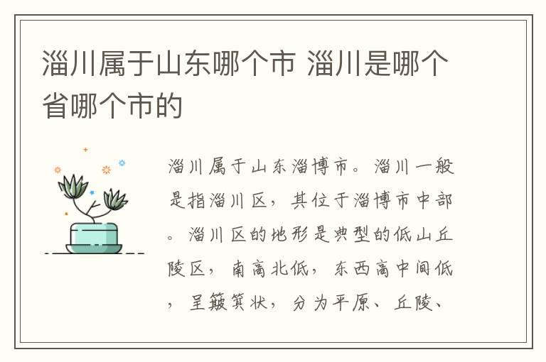 淄川属于山东哪个市 淄川是哪个省哪个市的