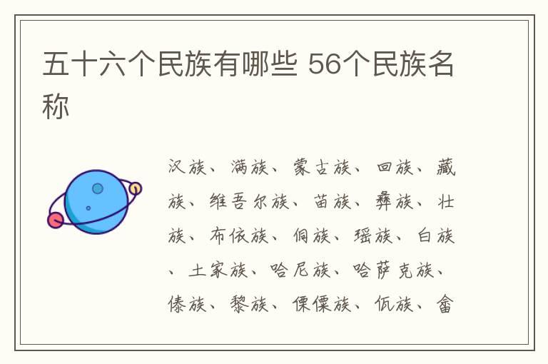 五十六个民族有哪些 56个民族名称