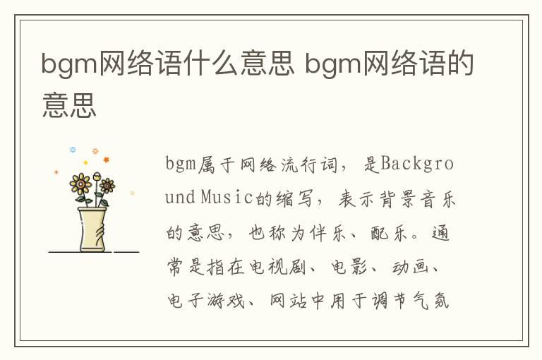 bgm网络语什么意思 bgm网络语的意思