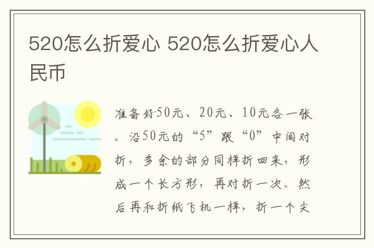 520怎么折爱心 520怎么折爱心人民币