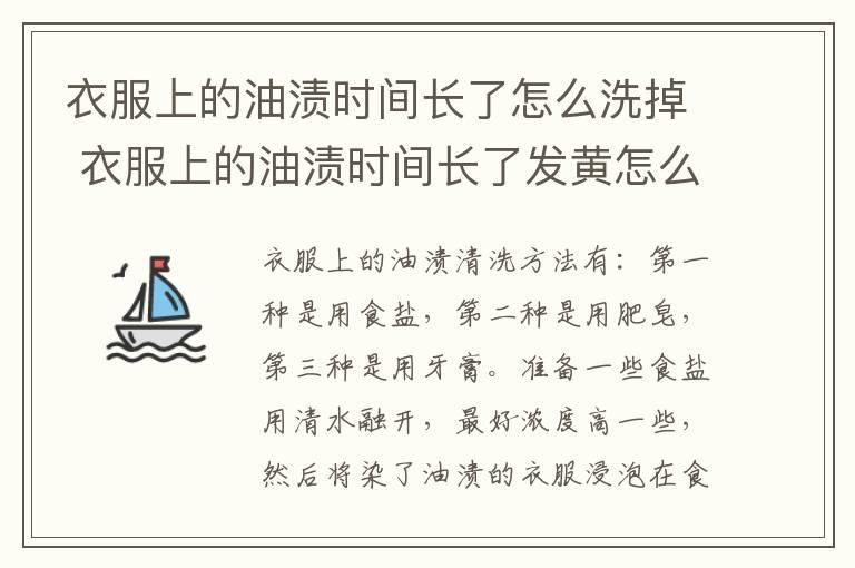 衣服上的油渍时间长了怎么洗掉 衣服上的油渍时间长了发黄怎么洗掉