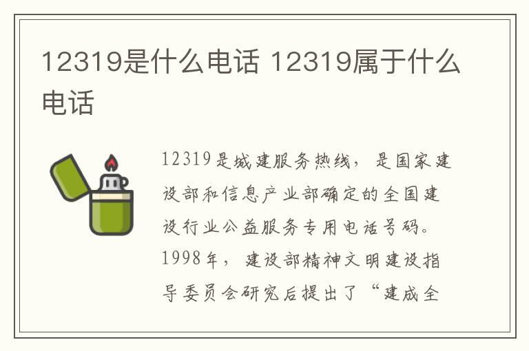 12319是什么电话 12319属于什么电话