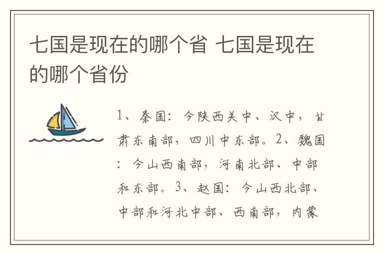 七国是现在的哪个省 七国是现在的哪个省份