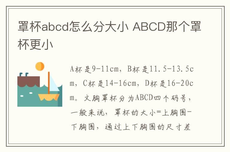 罩杯abcd怎么分大小 ABCD那个罩杯更小