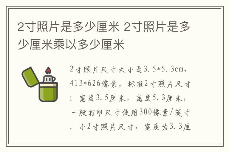 2寸照片是多少厘米 2寸照片是多少厘米乘以多少厘米