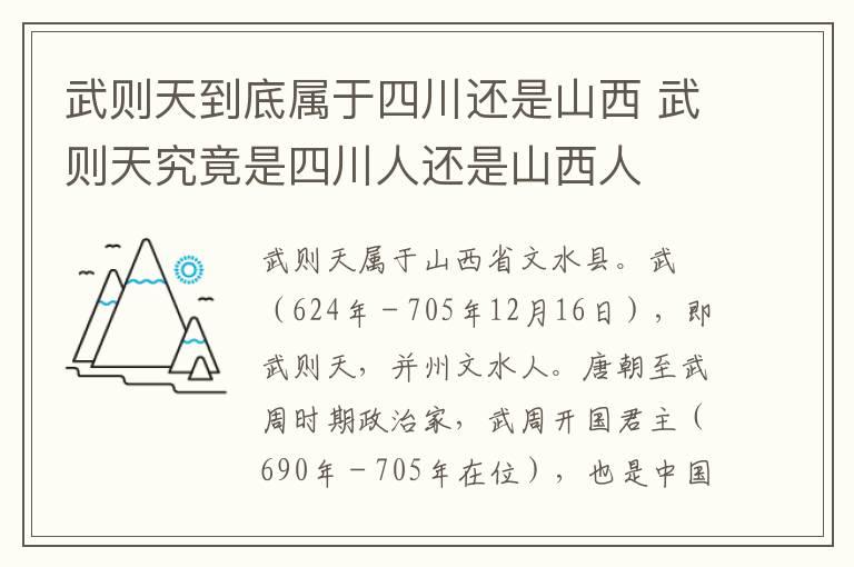 武则天到底属于四川还是山西 武则天究竟是四川人还是山西人