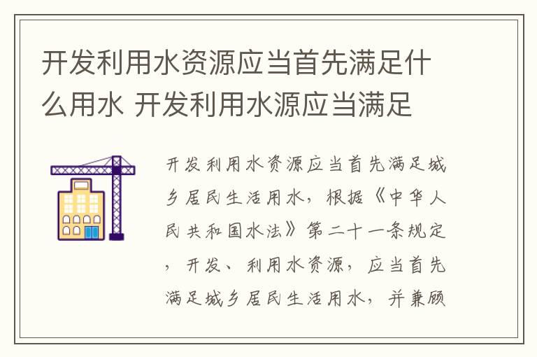 开发利用水资源应当首先满足什么用水 开发利用水源应当满足