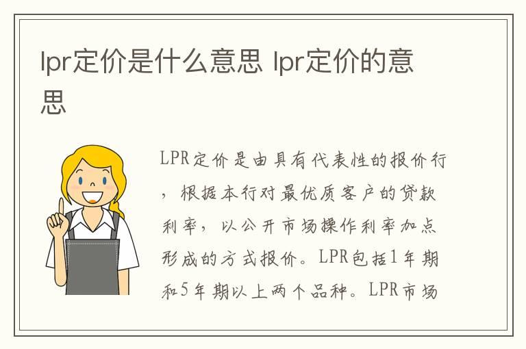 lpr定价是什么意思 lpr定价的意思