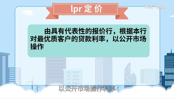 lpr定价是什么意思 lpr定价的意思