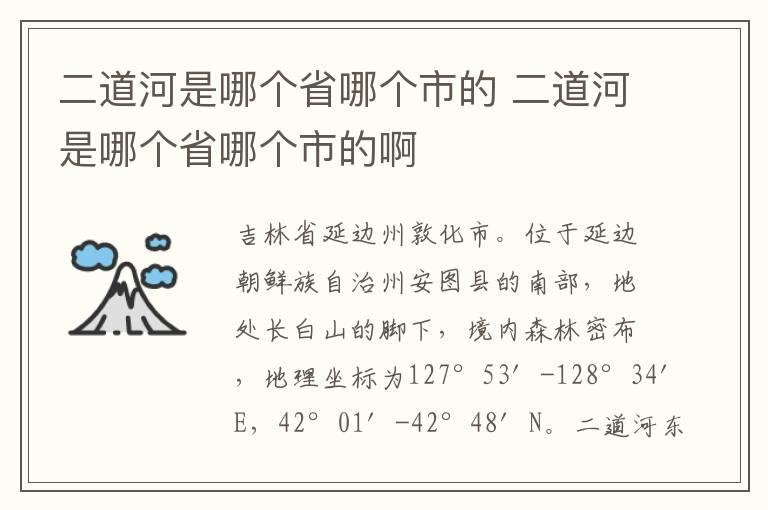 二道河是哪个省哪个市的 二道河是哪个省哪个市的啊