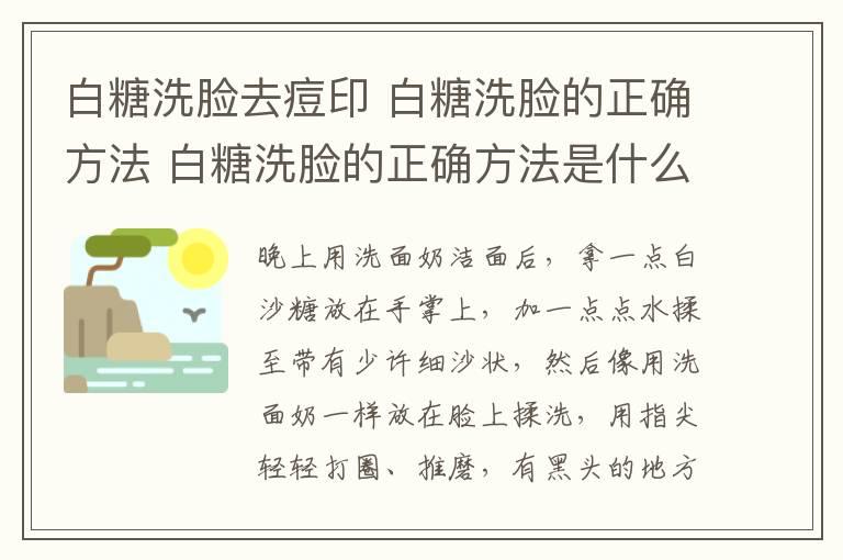 白糖洗脸去痘印 白糖洗脸的正确方法 白糖洗脸的正确方法是什么