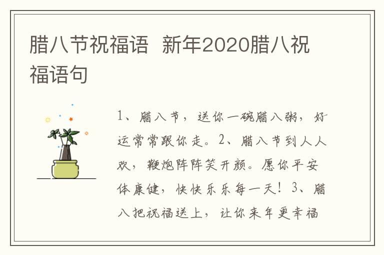 腊八节祝福语  新年2020腊八祝福语句