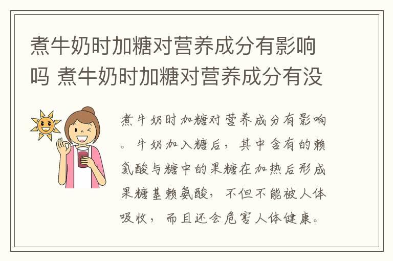 煮牛奶时加糖对营养成分有影响吗 煮牛奶时加糖对营养成分有没有影响