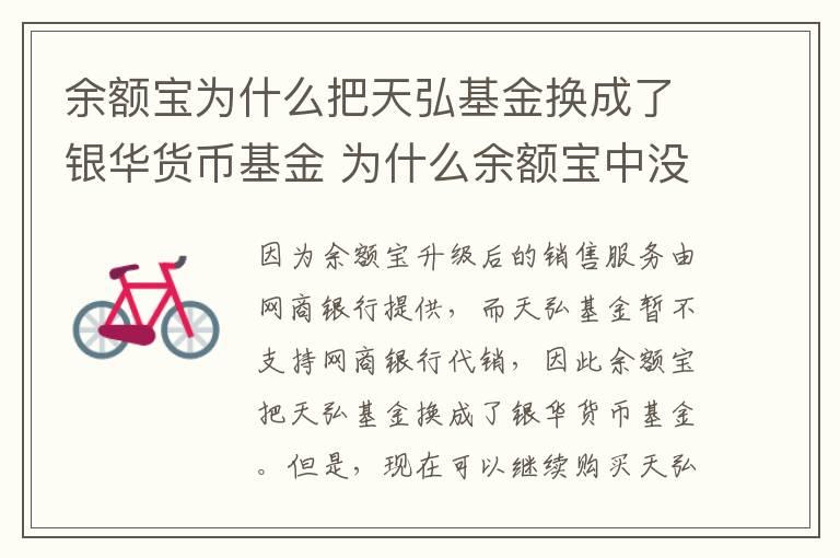 余额宝为什么把天弘基金换成了银华货币基金 为什么余额宝中没有天弘基金