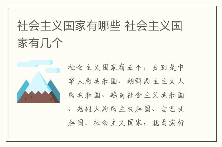 社会主义国家有哪些 社会主义国家有几个