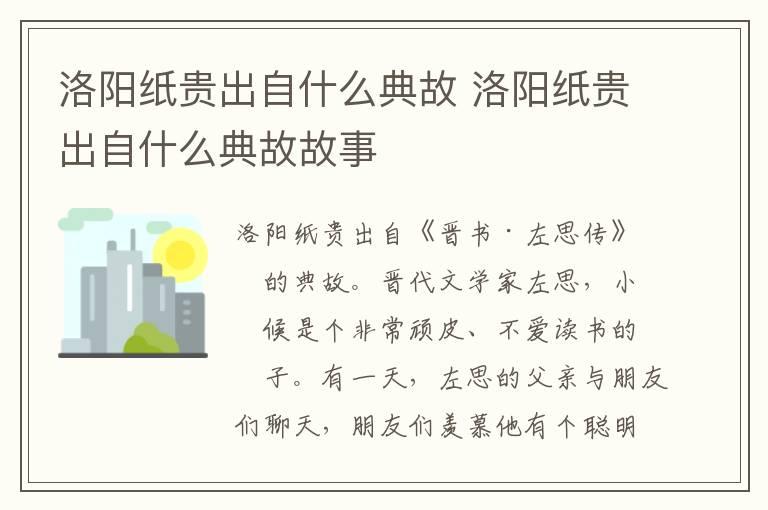 洛阳纸贵出自什么典故 洛阳纸贵出自什么典故故事