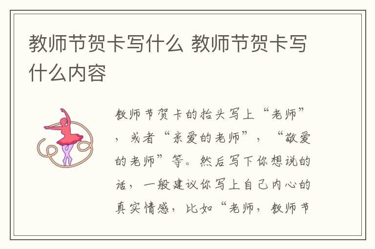 教师节贺卡写什么 教师节贺卡写什么内容