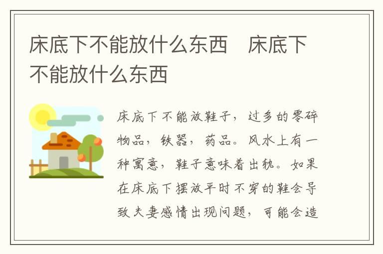 床底下不能放什么东西   床底下不能放什么东西