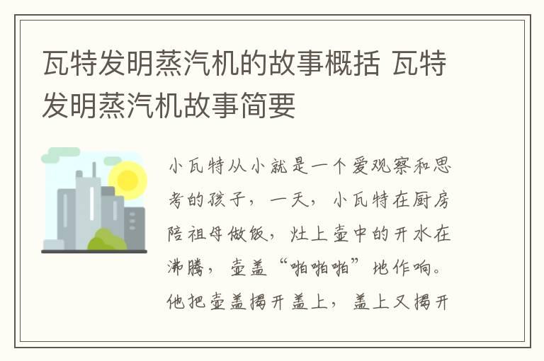 瓦特发明蒸汽机的故事概括 瓦特发明蒸汽机故事简要