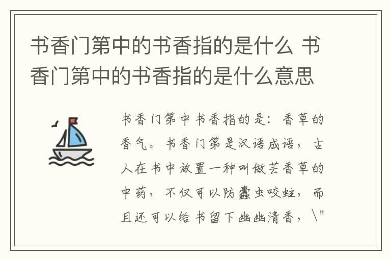 书香门第中的书香指的是什么 书香门第中的书香指的是什么意思