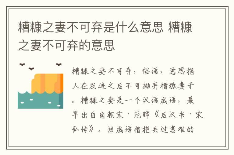 糟糠之妻不可弃是什么意思 糟糠之妻不可弃的意思