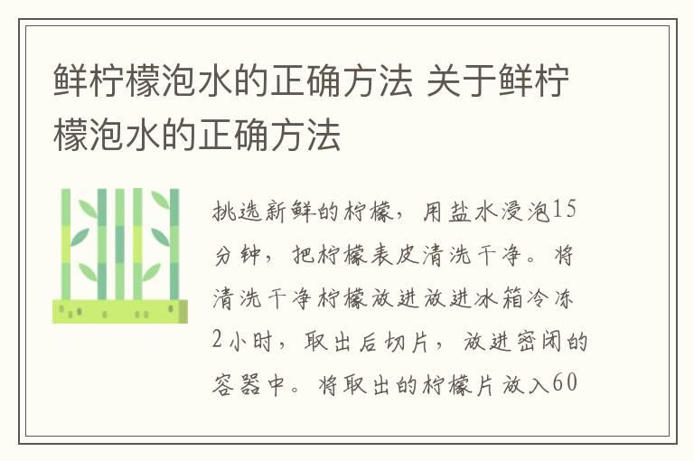 鲜柠檬泡水的正确方法 关于鲜柠檬泡水的正确方法