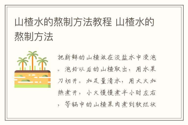 山楂水的熬制方法教程 山楂水的熬制方法