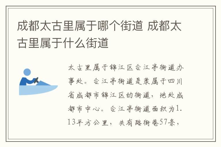 成都太古里属于哪个街道 成都太古里属于什么街道