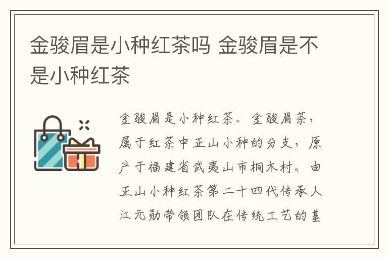 金骏眉是小种红茶吗 金骏眉是不是小种红茶