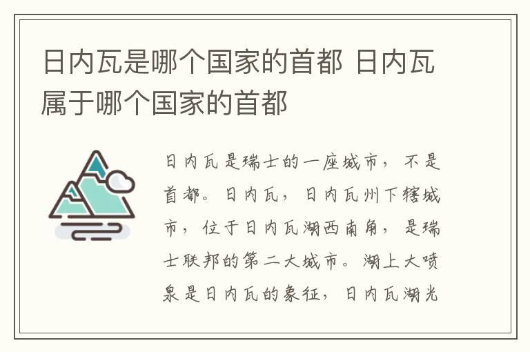 日内瓦是哪个国家的首都 日内瓦属于哪个国家的首都