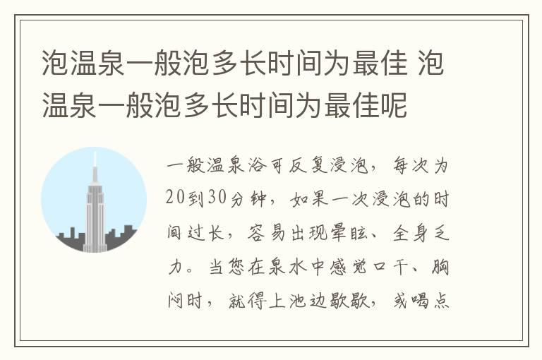 泡温泉一般泡多长时间为最佳 泡温泉一般泡多长时间为最佳呢